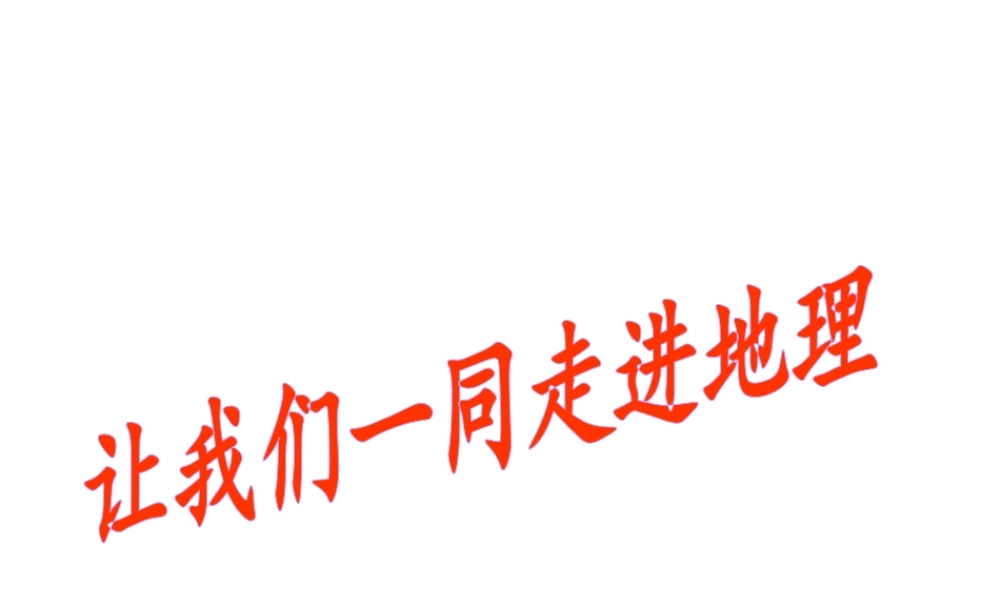 （水滴系列）七年级地理上册 序言：让我们一同走进地理课件 （新版）商务星球版-（新版）商务星球版初中七年级上册地理课件