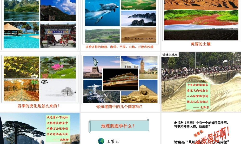 （水滴系列）七年级地理上册 序言：让我们一同走进地理课件 （新版）商务星球版-（新版）商务星球版初中七年级上册地理课件