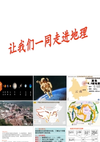 （水滴系列）七年级地理上册 序言：让我们一同走进地理课件 （新版）商务星球版-（新版）商务星球版初中七年级上册地理课件