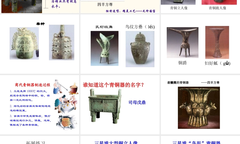 （水滴系列）（秋季版）七年级历史上册 第二单元 第5课 青铜器与甲骨文课件4 新人教版-新人教版初中七年级上册历史课件
