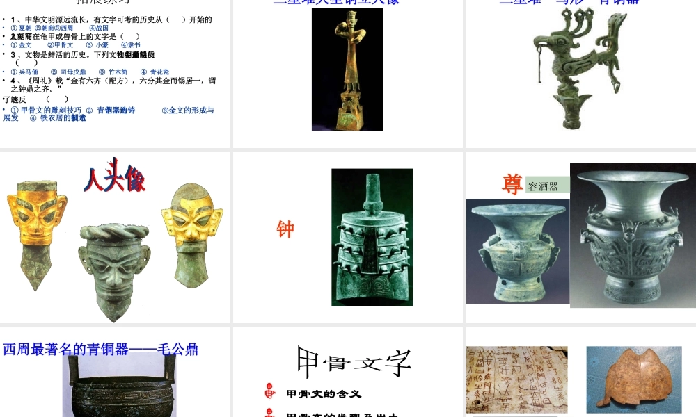 （水滴系列）（秋季版）七年级历史上册 第二单元 第5课 青铜器与甲骨文课件4 新人教版-新人教版初中七年级上册历史课件