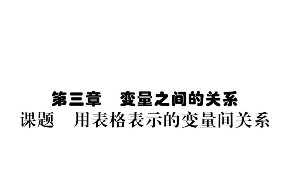 （毕节级数学下册 第3章 变量之间的关系 课题一 用表格表示的变量间关系当堂检测课件 （新版）北师大版-（新版）北师大级下册数学课件
