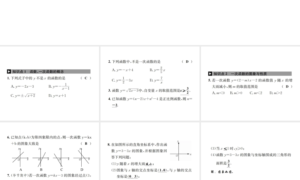 （毕节地区）秋八年级数学上册 章末复习（四）一次函数作业课件 （新版）新人教版-（新版）新人教版初中八年级上册数学课件