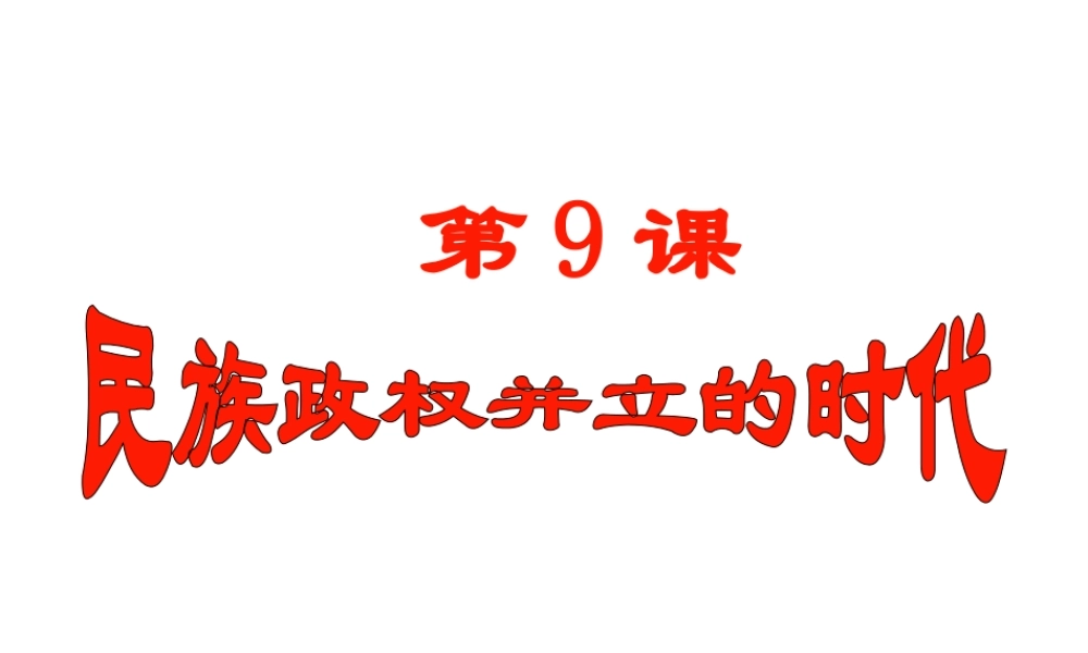 （水滴系列）七年级历史下册 第9课《民族政权并立的时代》课件 新人教版