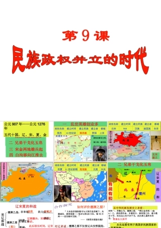 （水滴系列）七年级历史下册 第9课《民族政权并立的时代》课件 新人教版