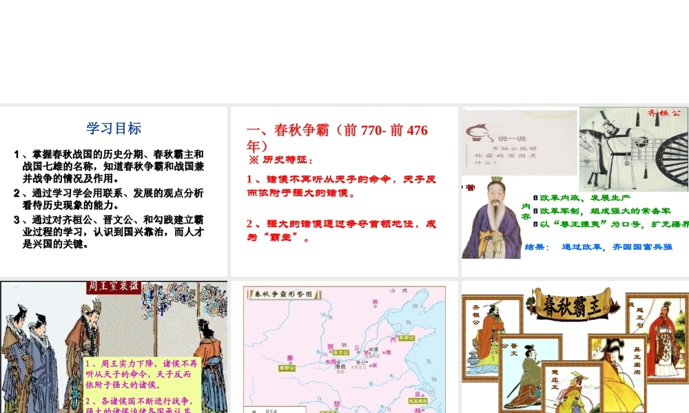 （水滴系列）（秋季版）七年级历史上册 第二单元 第6课 春秋战国的纷争课件 新人教版-新人教版初中七年级上册历史课件