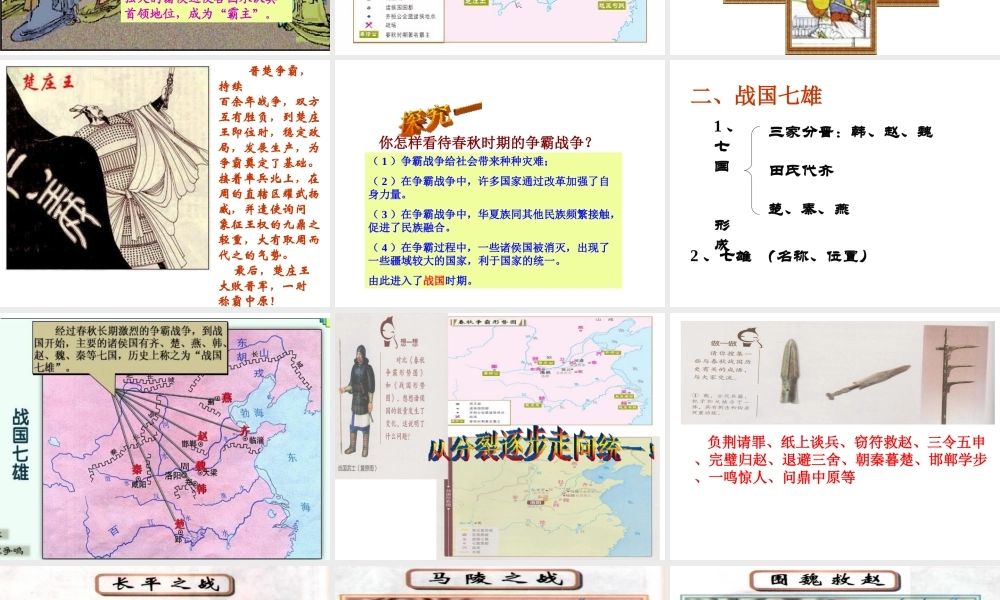 （水滴系列）（秋季版）七年级历史上册 第二单元 第6课 春秋战国的纷争课件 新人教版-新人教版初中七年级上册历史课件
