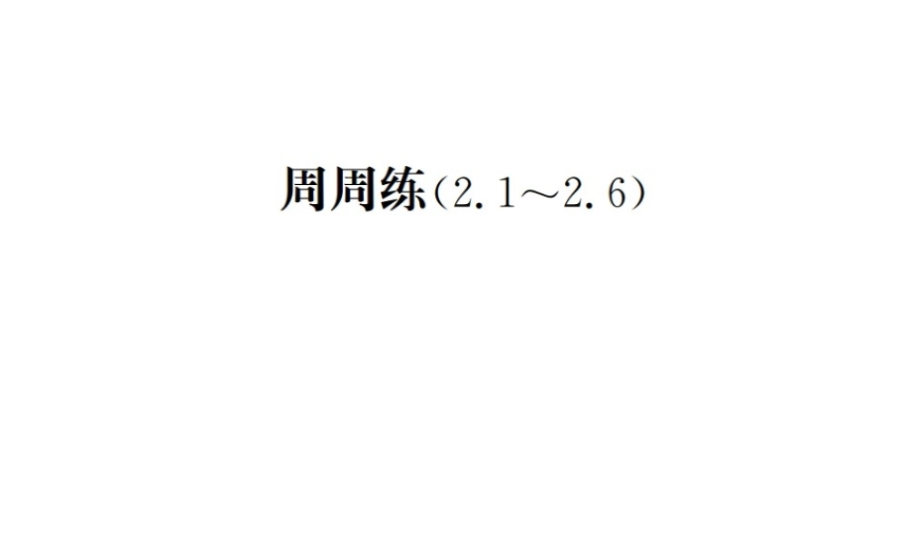 （毕节地区）秋八年级数学上册 周周练（2.1-2.6）作业课件 （新版）新人教版-（新版）新人教版初中八年级上册数学课件