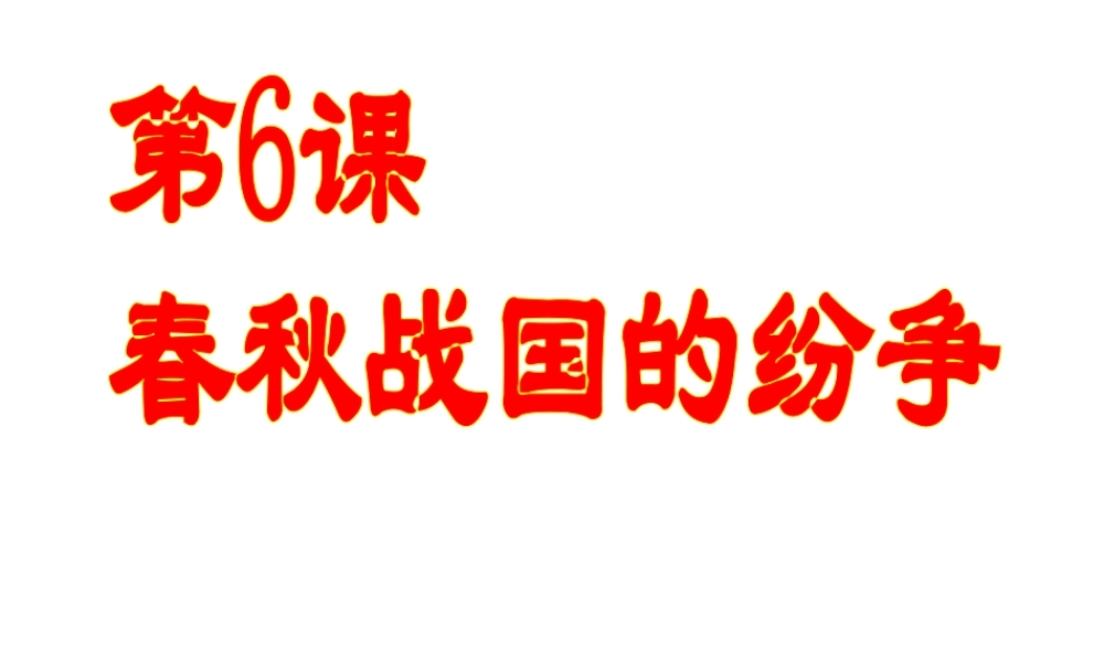 （水滴系列）（秋季版）七年级历史上册 第二单元 第6课 动荡的春秋时期课件1 新人教版-新人教版初中七年级上册历史课件