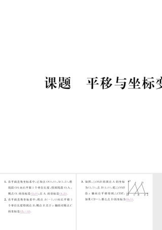 （毕节级数学下册 第3章 图形的平移与旋转 课题2 平移与坐标变化当堂检测课件 （新版）北师大版-（新版）北师大级下册数学课件