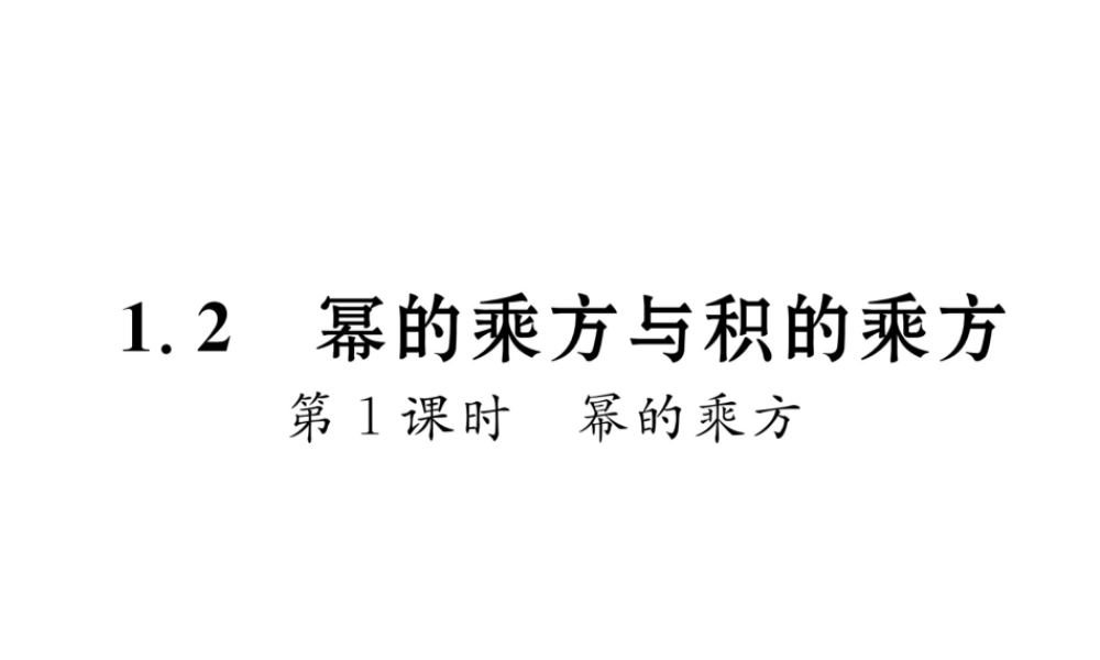 （毕节专版）春七年级数学下册 第1章 整式的乘除 1.2 幂的乘方与积的乘方 第1课时 幂的乘方作业课件 （新版）北师大版-（新版）北师大版初中七年级下册数学课件