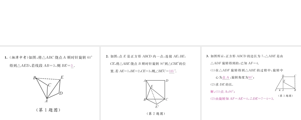 （毕节级数学下册 第3章 图形的平移与旋转 课题3 旋转的概念和性质当堂检测课件 （新版）北师大版-（新版）北师大级下册数学课件