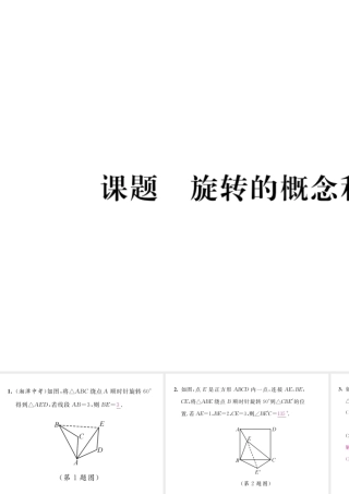 （毕节级数学下册 第3章 图形的平移与旋转 课题3 旋转的概念和性质当堂检测课件 （新版）北师大版-（新版）北师大级下册数学课件
