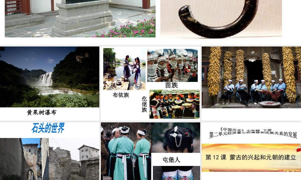 （水滴系列）七年级历史下册 第12课《蒙古的兴起和元朝的建立》课件2 新人教版