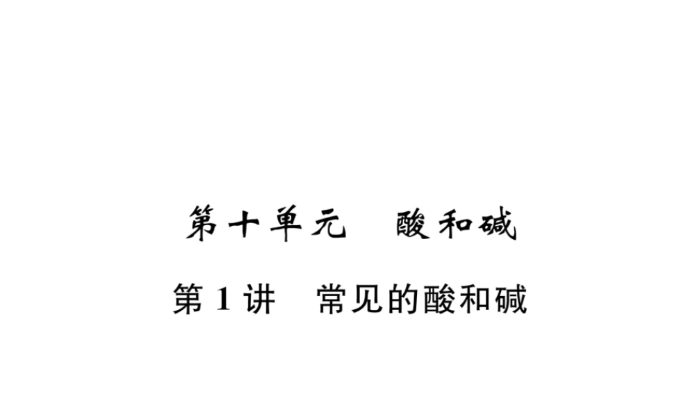 （毕节地区）中考化学总复习 第1编 教材知识梳理篇 第10单元 酸和碱 第1讲 常见的酸和碱（精讲）课件-人教版初中九年级全册化学课件