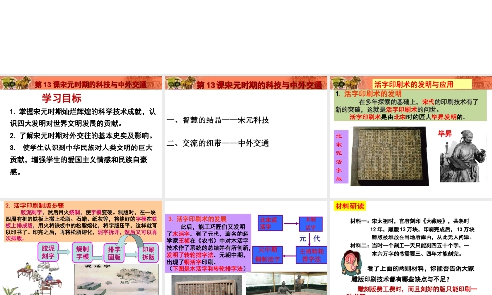 （水滴系列）七年级历史下册 第13课 宋元时期的科技与中外交通课件 新人教版