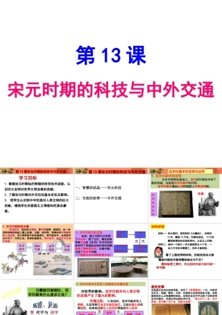 （水滴系列）七年级历史下册 第13课 宋元时期的科技与中外交通课件 新人教版
