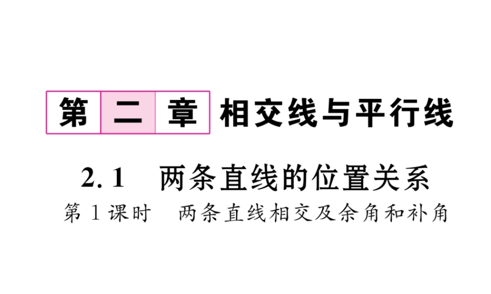 （毕节专级数学下册 第2章 相交线与平行线 2.1 第1课时 两条直线相交及余角和补角作业课件 （新版）北师大版-（新版）北师大级下册数学课件