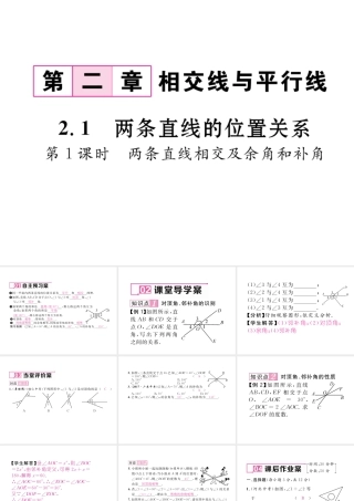 （毕节专级数学下册 第2章 相交线与平行线 2.1 第1课时 两条直线相交及余角和补角作业课件 （新版）北师大版-（新版）北师大级下册数学课件