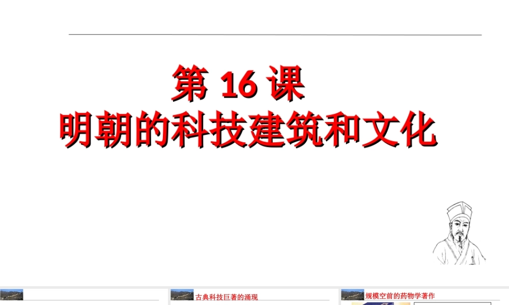 （水滴系列）七年级历史下册 第16课 明朝的科技建筑和文学课件 新人教版