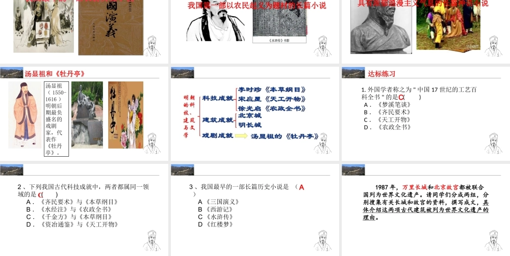 （水滴系列）七年级历史下册 第16课 明朝的科技建筑和文学课件 新人教版