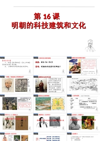 （水滴系列）七年级历史下册 第16课 明朝的科技建筑和文学课件 新人教版