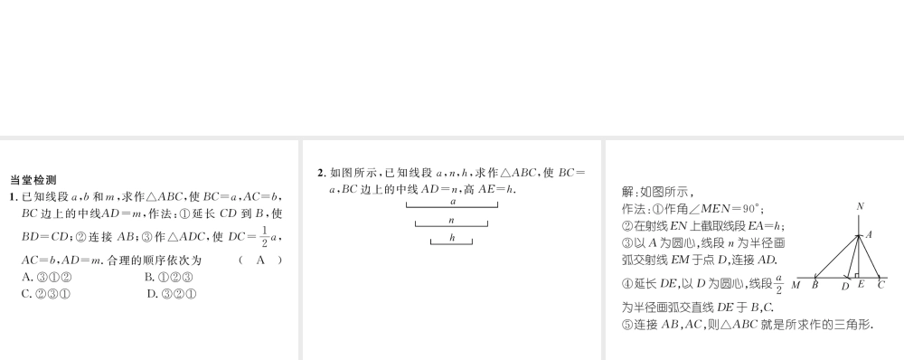 （毕节级数学下册 第4章 三角形 课题八 用尺规作三角形当堂检测课件 （新版）北师大版-（新版）北师大级下册数学课件