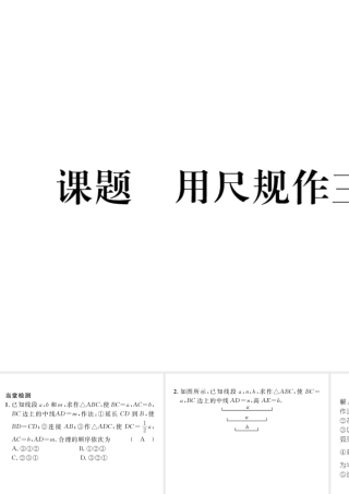（毕节级数学下册 第4章 三角形 课题八 用尺规作三角形当堂检测课件 （新版）北师大版-（新版）北师大级下册数学课件