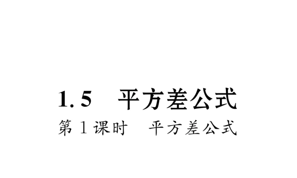 （毕节专版）春七年级数学下册 第1章 整式的乘除 1.5 平方差公式 第1课时 平方差公式作业课件 （新版）北师大版-（新版）北师大版初中七年级下册数学课件