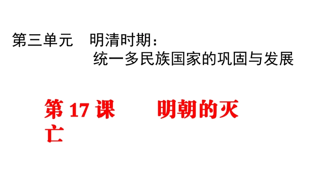 （水滴系列）七年级历史下册 第17课 明朝的灭亡课件 新人教版