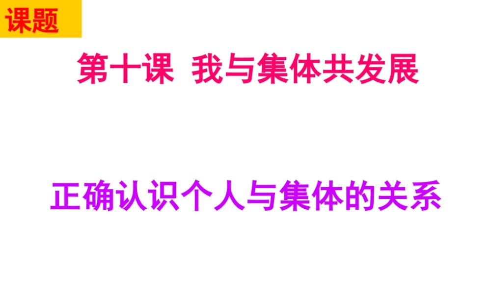 （水滴系列）八年级政治下册 第10课 我与集体共发展 第1框 正确认识个人与集体的关系课件 鲁人版六三制