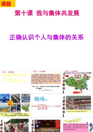 （水滴系列）八年级政治下册 第10课 我与集体共发展 第1框 正确认识个人与集体的关系课件 鲁人版六三制