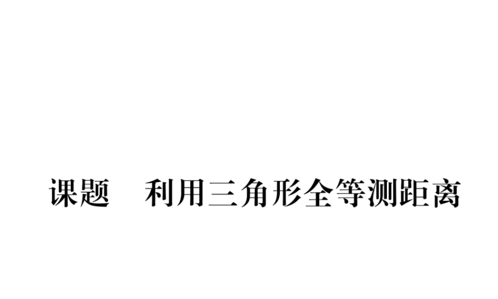 （毕节级数学下册 第4章 三角形 课题九 利用三角形全等测距离当堂检测课件 （新版）北师大版-（新版）北师大级下册数学课件