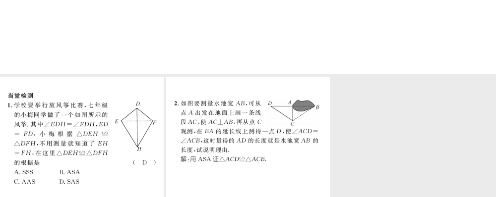 （毕节级数学下册 第4章 三角形 课题九 利用三角形全等测距离当堂检测课件 （新版）北师大版-（新版）北师大级下册数学课件