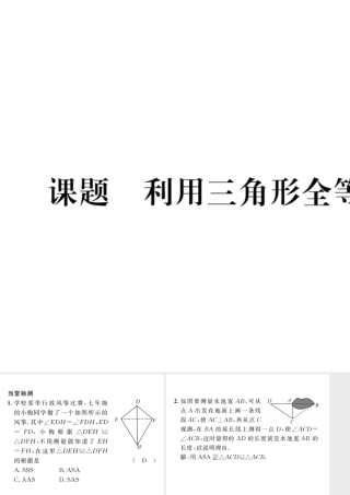 （毕节级数学下册 第4章 三角形 课题九 利用三角形全等测距离当堂检测课件 （新版）北师大版-（新版）北师大级下册数学课件