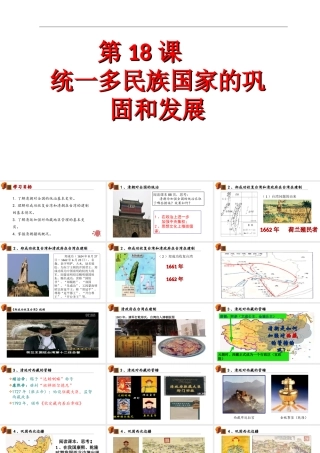 （水滴系列）七年级历史下册 第18课 统一多民族国家的巩固和发展课件 新人教版