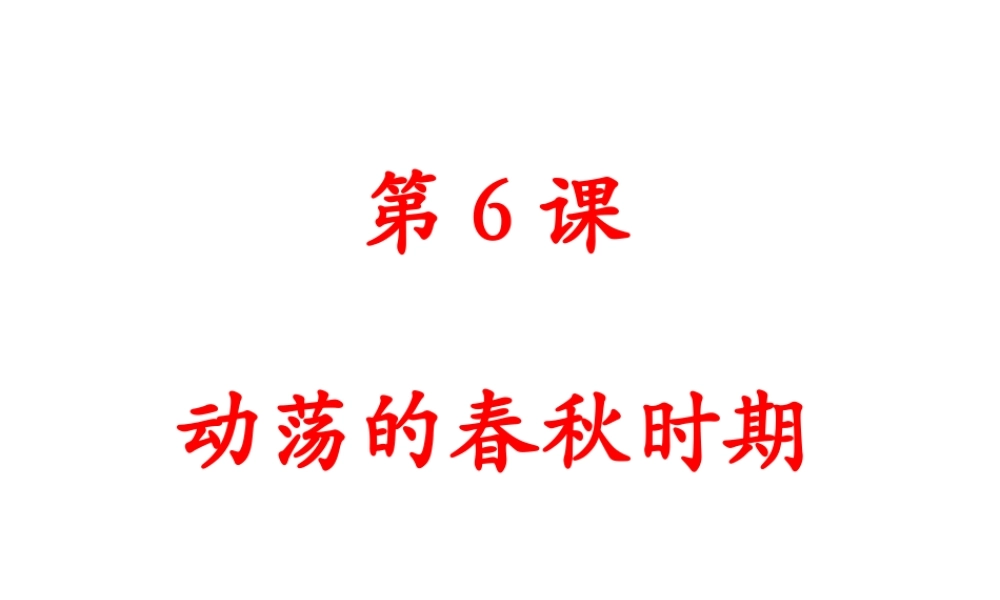 （水滴系列）（秋季版）七年级历史上册 第二单元 第6课 动荡的春秋时期课件2 新人教版-新人教版初中七年级上册历史课件