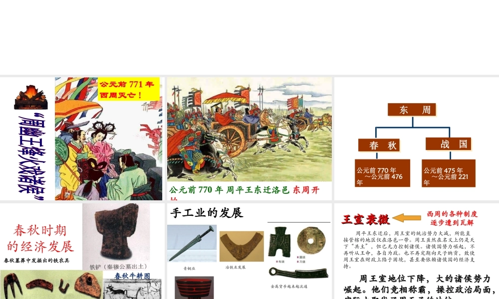 （水滴系列）（秋季版）七年级历史上册 第二单元 第6课 动荡的春秋时期课件2 新人教版-新人教版初中七年级上册历史课件