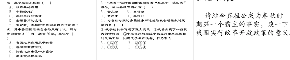 （水滴系列）（秋季版）七年级历史上册 第二单元 第6课 动荡的春秋时期课件2 新人教版-新人教版初中七年级上册历史课件