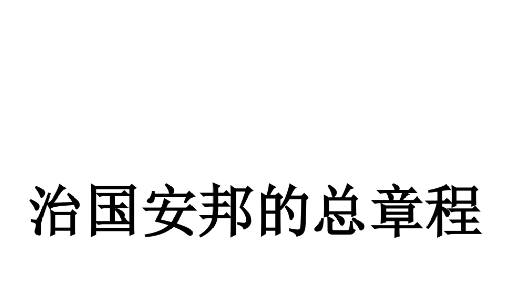 （水滴系列）八年级政治下册 第八单元 生活在依法治国的国家 第17课 建设社会主义法治国家 第1框 走依法治国之路复习课件 鲁人版六三制