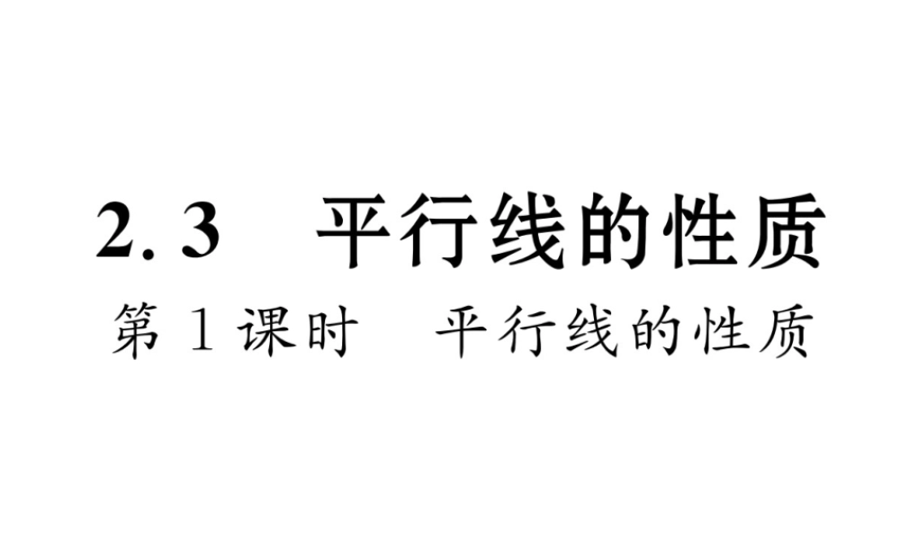 （毕节专级数学下册 第2章 相交线与平行线 2.3 第1课时 平行线的性质作业课件 （新版）北师大版-（新版）北师大级下册数学课件