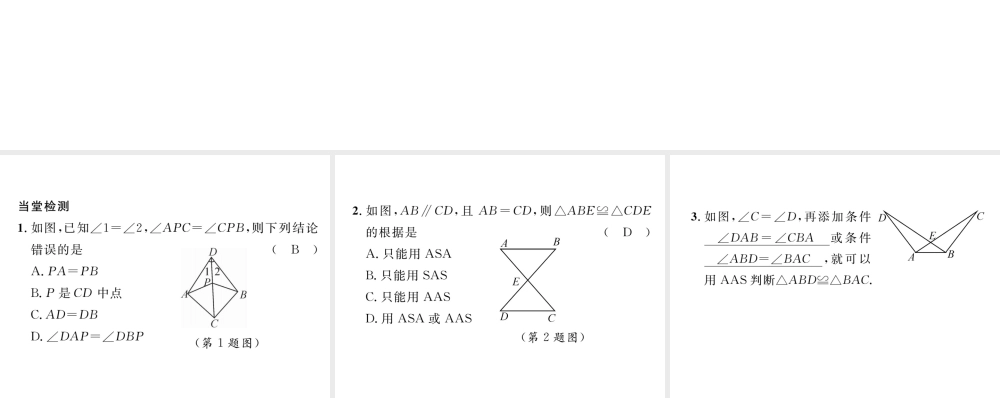 （毕节级数学下册 第4章 三角形 课题六 探索三角形全等的条件-角边角和角角边当堂检测课件 （新版）北师大版-（新版）北师大级下册数学课件