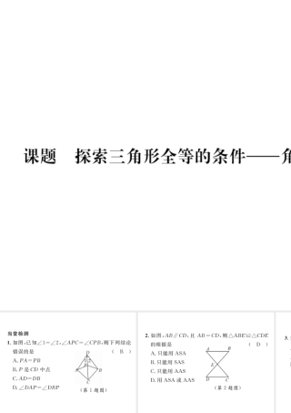 （毕节级数学下册 第4章 三角形 课题六 探索三角形全等的条件-角边角和角角边当堂检测课件 （新版）北师大版-（新版）北师大级下册数学课件