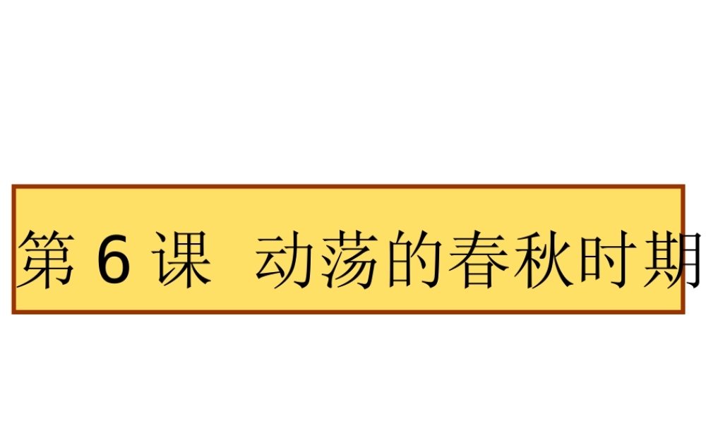 （水滴系列）（秋季版）七年级历史上册 第二单元 第6课 动荡的春秋时期课件3 新人教版-新人教版初中七年级上册历史课件