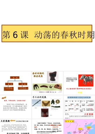 （水滴系列）（秋季版）七年级历史上册 第二单元 第6课 动荡的春秋时期课件3 新人教版-新人教版初中七年级上册历史课件