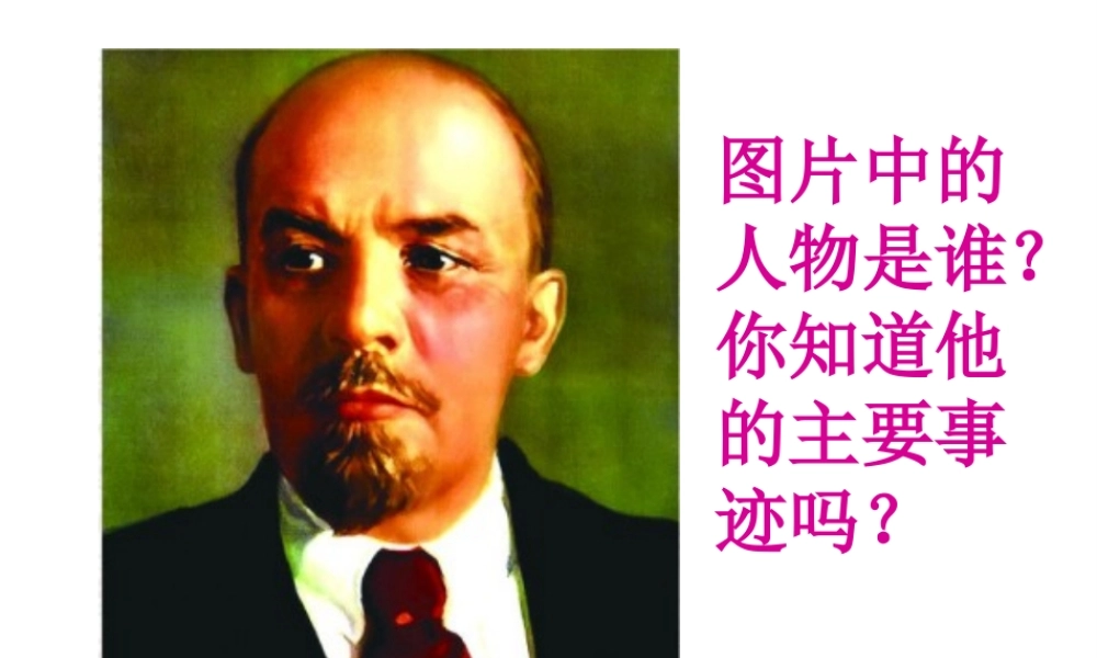 （水滴系列）九年级历史下册 第1课 俄国十月革命课件 新人教版