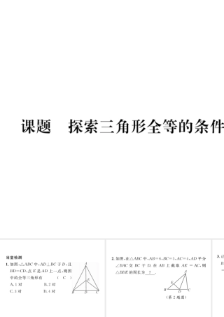 （毕节级数学下册 第4章 三角形 课题七 探索三角形全等的条件-边角边当堂检测课件 （新版）北师大版-（新版）北师大级下册数学课件