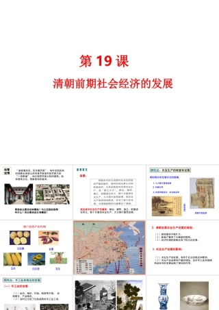 （水滴系列）七年级历史下册 第19课 清朝前期社会经济的发展课件 新人教版