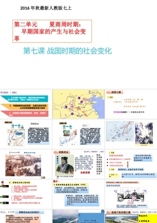 （水滴系列）（秋季版）七年级历史上册 第二单元 第7课 战国时期的社会变化课件1 新人教版-新人教版初中七年级上册历史课件