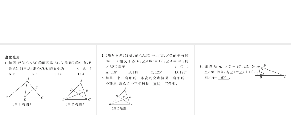 （毕节级数学下册 第4章 三角形 课题三 三角形的三条重要线段当堂检测课件 （新版）北师大版-（新版）北师大级下册数学课件